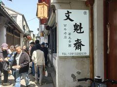 -文魁斋