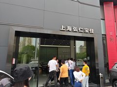 -弘仁宝佳比亚迪4S店(宝山旗舰店)