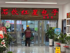 -石饮红星包子(中山路店)