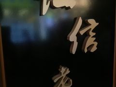 -仁信老铺(嘉信店)