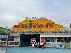 -黄五箱进口网红仓(金沙滩啤酒城店)