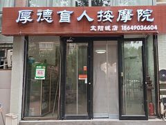 -厚德盲人按摩(太阳城店)