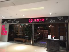 门面-红蕃干锅·脆皮香辣虾(南屏街金鹰店)