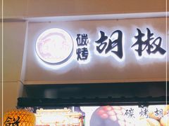 门面-百年夯碳烤胡椒饼(阿拉城店)