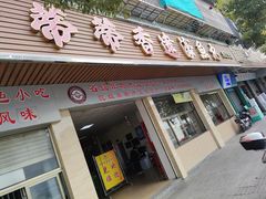 -蒂蒂香達濠魚丸