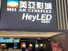 -天津美亚HeyLED影城(天津水游城店)
