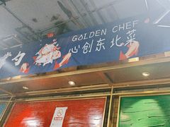 -金掌勺·锅包肉(双榆树店)
