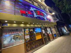 门面-丽的面家(多宝路店)