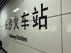 -长沙火车站(地铁站)