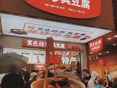 门面-黑色经典臭豆腐·湖南特产(步行街店)