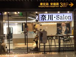 -奈川烫染Salon