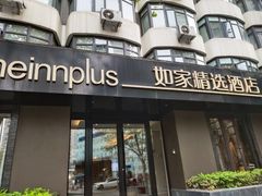 -如家精选酒店(成都春熙路四川大学华西店)