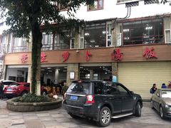 -荣生萝卜汤饭店