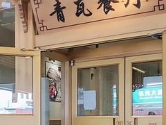 -青瓦餐厅·生鱼片·韩园烤肉(西塔店)