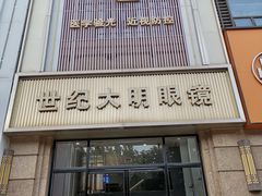 -世纪大明眼镜·林德伯格·蔡司官方授权店(武昌旗舰店)