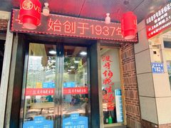 门面-没牙伯花生汤店(老药洲店)