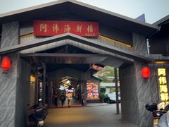 -阿伟海鲜楼·福建菜(涵江店)