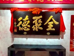 -全聚德(新街口店)