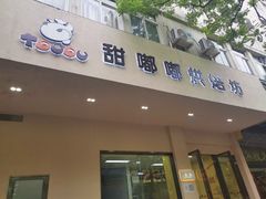 门面-甜嘟嘟烘焙坊(舒城路店)