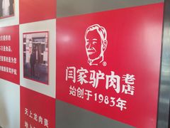 -闫家驴肉老店(华电一校店)