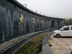 -兴芮温泉度假区