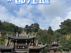 -都江堰景区