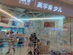-英孚教育青少儿(高新公园茂中心)