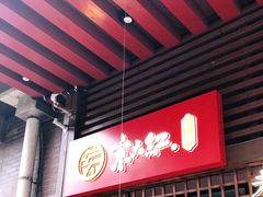 -京天红酒家(虎坊路店)