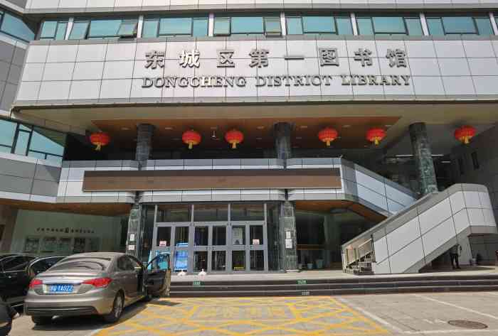 东城区第一图书馆