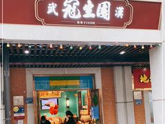 门面-武汉冠生園(吉庆街店)