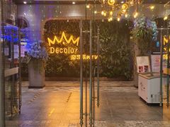 -帝凯乐量贩式KTV(深影国际影城店)