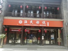 门面-渔民船说·北塘海鲜·天津菜·海肠捞饭(北塘古镇店)