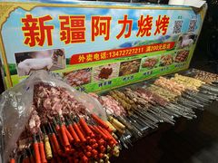 -新疆阿力烧烤