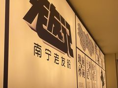 -三姐·老友记·南宁老友粉(朝阳区光华路嘉里中心店)