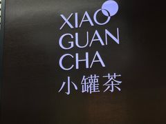 -小罐茶(广百百货中怡店)