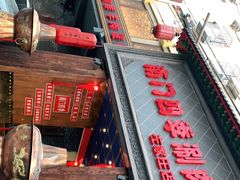 门面-南门四季铜锅涮肉(左家庄店)