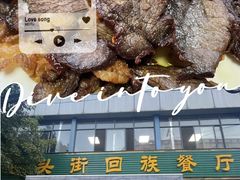 -龙头街回族餐厅(银河店)