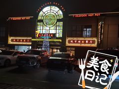 -柒加海鲜姿造