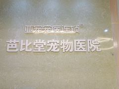 -亚宠动物医院·芭比堂宠物医院(盘龙店)