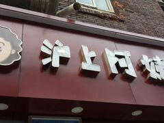 android_upload_pic-沪上阿姨鲜果茶(华新大街店)