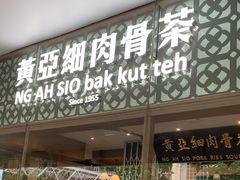 -松發肉骨茶(克拉码头店)