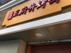 门面-北京王府井烤鸭(泰兴店)