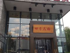 门面-四季民福烤鸭店(望京旺角店)