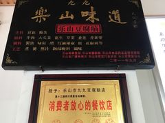 -豆相识•九九豆腐脑(牛咡桥店)