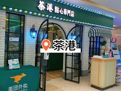 -茶港·点心·啫啫煲(范湖万达广场店)