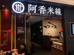 门面-阿香米线(凯德广场.1818店)