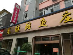 门面-龙继斑鱼庄(犀浦店)