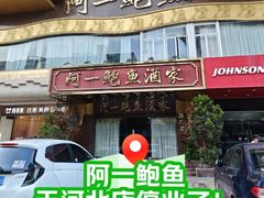 -阿一鲍鱼·20年匠心传承(天河北旗舰店)