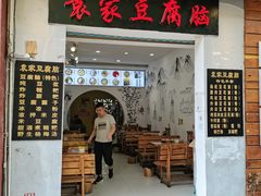 门面-袁家豆腐