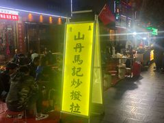 大锅牛羊杂-山丹马记炒拨拉(南关店)